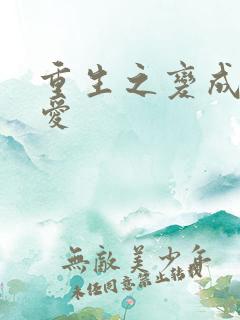 重生之变成小可爱