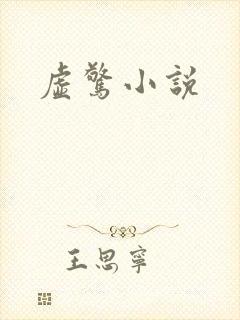虚惊小说