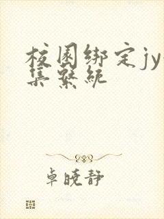 校园绑定jy收集系统