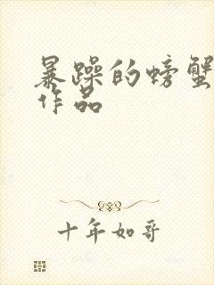 暴躁的螃蟹全部作品