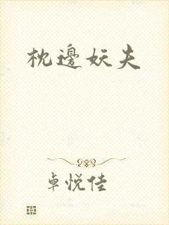 枕边妖夫