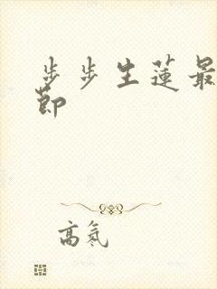 步步生莲最新章节