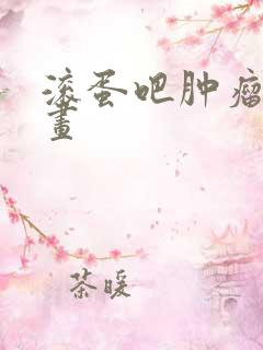 滚蛋吧肿瘤君漫画