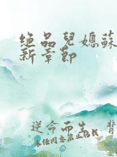 绝品儿媳苏暖最新章节