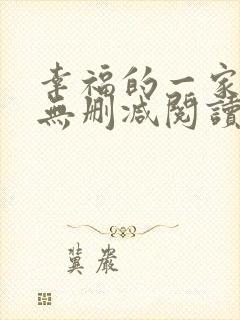 幸福的一家小说无删减阅读