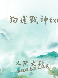 狗运战神txt