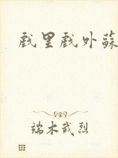 戏里戏外苏玛丽