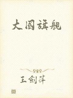 大国旗舰