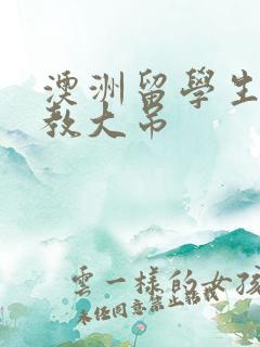 澳洲留学生和外教大吊