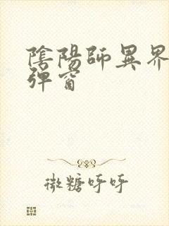 阴阳师异界游无弹窗