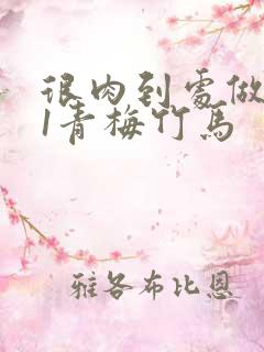 很肉到处做1v1青梅竹马