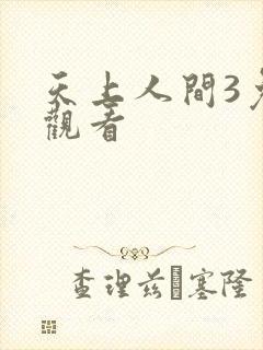 天上人间3免费观看