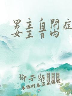 男主自闭症只黏女主有肉