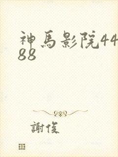 神马影院44888
