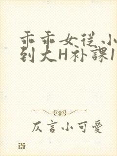 乖乖女从小被C到大H补课1视频