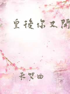 皇后你又开挂了