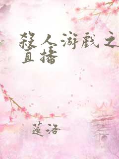 杀人游戏之现场直播