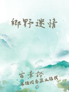 乡野迷情