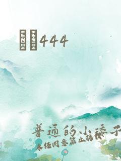 èɫ444