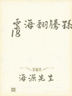 云海翻腾孙悟空18