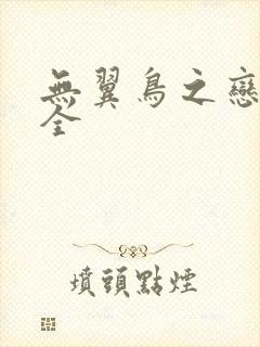 无翼鸟之恋母大全