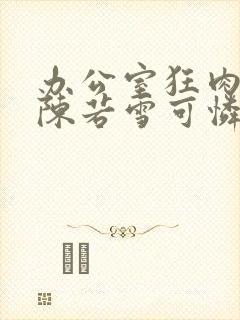 办公室狂肉校花陈若雪可怜的校花