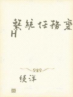 系统任务变美变H