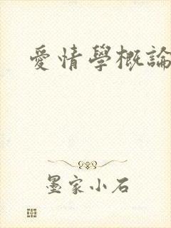 爱情学概论
