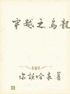 穿越之乌龙女冠