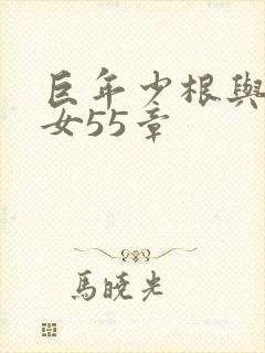 巨年少根与美熟女55章