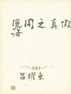 猎同之真假库洛洛