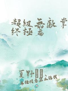 超级无敌掌门人终极篇