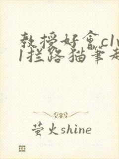 教授好会c1v1拦路猫笔趣阁