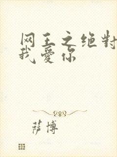 网王之绝对不说我爱你