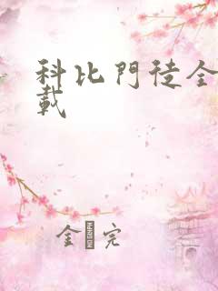 科比门徒全集下载