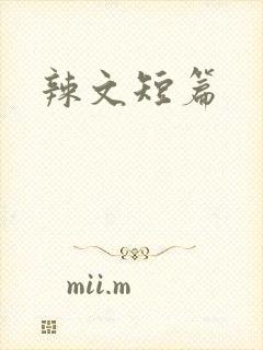 辣文短篇