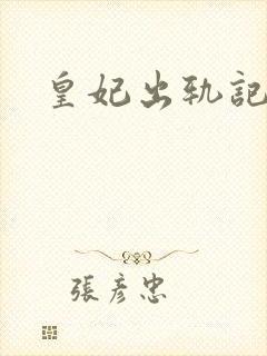 皇妃出轨记