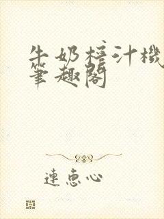 牛奶榨汁机po笔趣阁