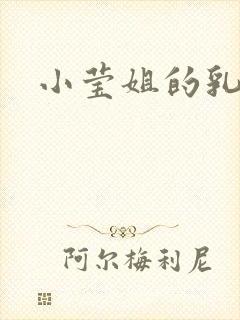 小莹姐的乳汁