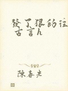 发了狠的往里撞 古言h