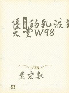 优菈的乳液狂飙天堂W98