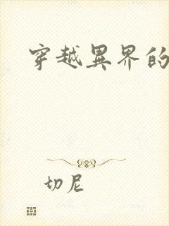 穿越异界的生活