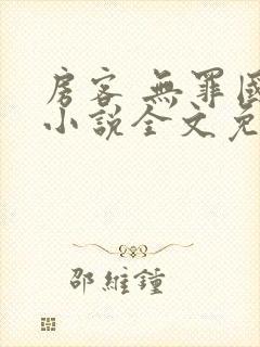 房客 无罪国度小说全文免费阅读 file:html