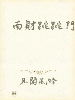 南财跳跳门视频