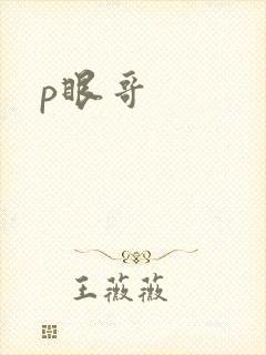 p眼哥