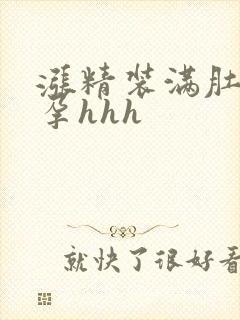 涨精装满肚子怀孕hhh