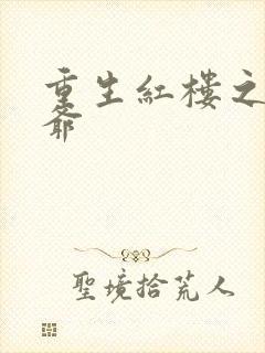 重生红楼之环三爷