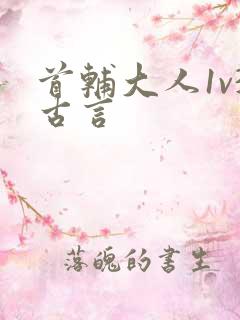 首辅大人1v3古言