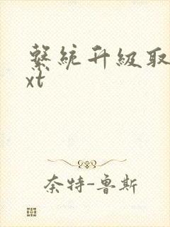 系统升级取液txt