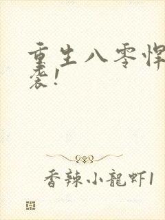 重生八零悍妻来袭!